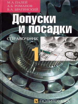 cover image of Допуски и посадки. Справочник. Часть 1